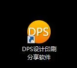 DPS设计印刷分享桌面软件.jpg