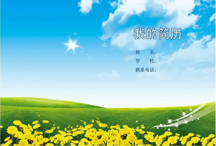 大草原小学升学简历模板.jpg