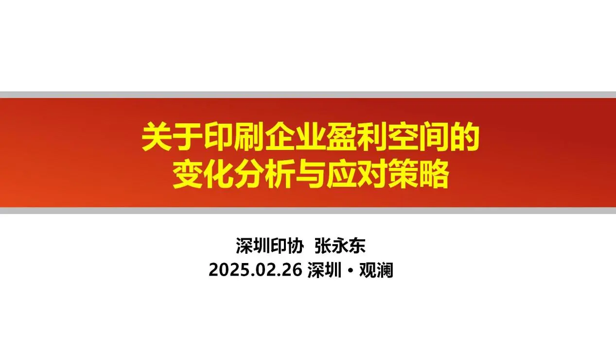 6-关于印刷企业盈利空间的变化分析与应对策略（协会年会）张东军(1)_01